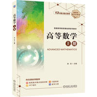 高等数学 上册    樊艮