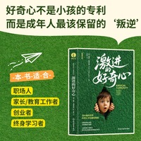 激进的好奇心 突破、创新、变革、学习、凝聚力、青春、活力、积极热情