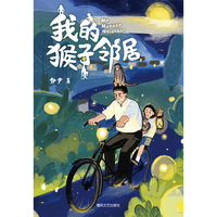 我的猴子邻居
