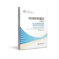 中国智库报告（2024）——进一步全面深化改革与中国新型企业智库建设