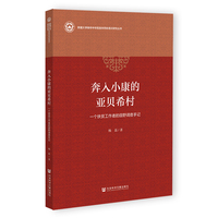 奔入小康的亚贝希村：—个扶贫工作者的田野调查手记