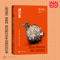 剥洋葱（君特 格拉斯文集）