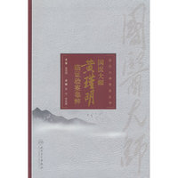 国医大师黄瑾明临证验案集粹