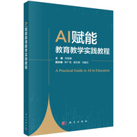 AI赋能教育教学实践教程