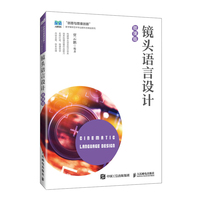 镜头语言设计（微课版）