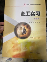 金工实习(第四版)