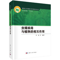 虫媒病毒与植物的相互作用9787030828385李毅科学出版社