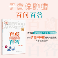 子宫体肿瘤百问百答