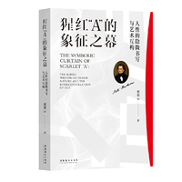 猩红“A”的象征之幕：人性的隐微书写与艺术互构