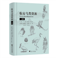 临安鸟类资源（上册）