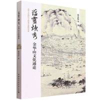 蕴灵焕秀：金华山文化通论