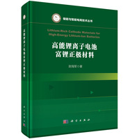 高能锂离子电池富锂正极材料9787030830906尉海军科学出版社