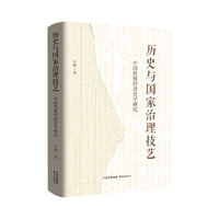 历史与国家治理技艺：中国传统经济史学研究
