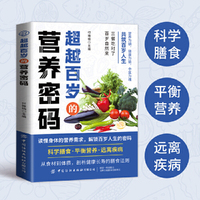 超越百岁的营养密码 做自己的营养医生 营养学知识饮食养生解读食物密码