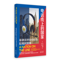 象形文字 | 电话线上的国家：菲律宾呼叫中心的后殖民困境