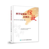 科学家精神在舞台绽放