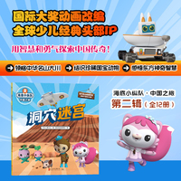 海底小纵队·中国之旅：洞穴迷宫（国际大奖动画改编，全球知名儿童IP坐镇，百万宝贝做梦都想看！）