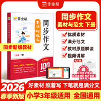 2026春 作业帮 同步作文 素材与范文 三年级下册【2026版】