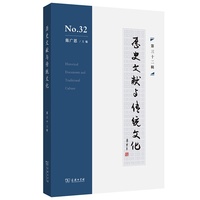 历史文献与传统文化（第三十二辑）