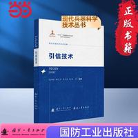 引信技术 现代兵器科学技术丛书 国防工业出版社 当当书籍