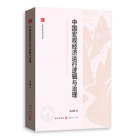 中国宏观经济运行逻辑与治理