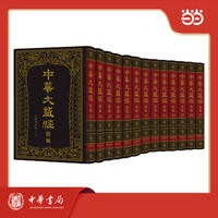 中华大藏经（汉文部分）·续编：史传地志部（二）（精） 全13册