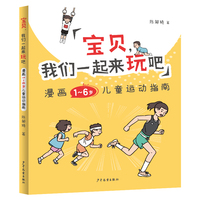 宝贝，我们一起来玩吧（漫画1-6岁儿童运动指南）