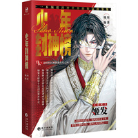 少年封神榜：仙侠玄幻青春文学小说 一本改写封神世界的短篇合集 五大封神主题 多对cp任君开磕