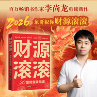 财源滚滚：20堂财富破局课 李尚龙新著！不谈财富神话，只讲可复制的致富路径。畅销书作者李尚龙新作，助你实现财务自由。