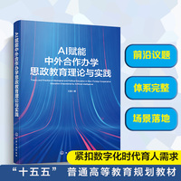 AI赋能中外合作办学思政教育理论与实践