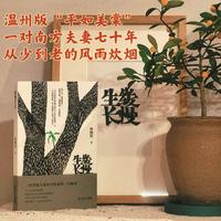 缓慢生长（温州版 “平如美棠”,一对南方夫妻七十余年从少到老的风雨炊烟）
