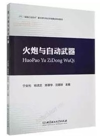 火炮与自动武器
