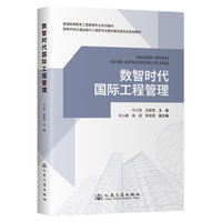 数智时代国际工程管理