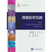 罕见病丛书—骨骼肌罕见病