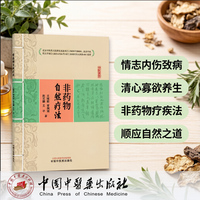 非药物自然疗法：不用药的健康智慧 王建新等著 从精神情志到生活方式的疾病自愈指南 三高慢性病调理 养生保健实用手册