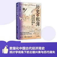 历史的账簿 数量化中国古代经济简史 文津书馆