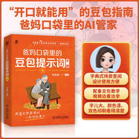 爸妈口袋里的豆包提示词手册 张金贵