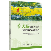 农文旅融合发展的天府实践与天府模式