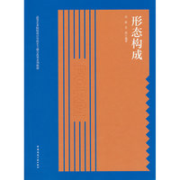 形态构成