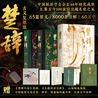 楚辞古义复原版 百家评解析