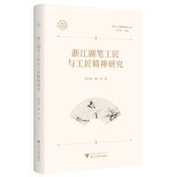 浙江湖笔工匠与工匠精神研究