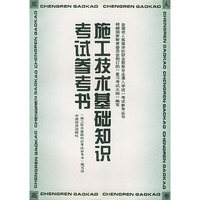 施工技术基础知识考试参考书