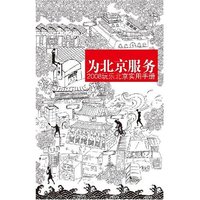 为北京服务2008玩乐北京实用手册（网上独家）