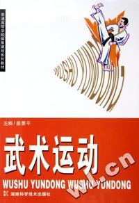 武术运动(普通高等学校体育课程系列教材)