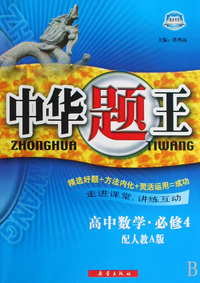 高中数学(必修4配人教A版)/中华题王