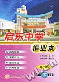 启东中学 初一语文(下)苏教版