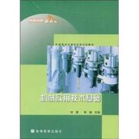 机械实用技术基础(机械类专业课程改革试验教材)