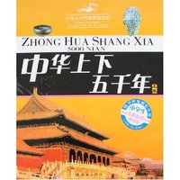 中华上下五千年(上下卷)(小学生注音彩绘精读版)(附盘)