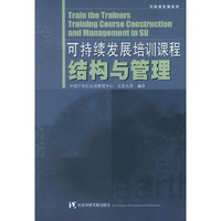 可持续发展培训课程结构与管理/可持续发展系列(Train the Trainers Training Course Construction and Management in SD)