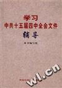 学习中共十五届四中全会文件辅导